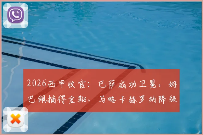 2026西甲收官：巴萨成功卫冕，姆巴佩摘得金靴，马略卡赫罗纳降级尘埃落定