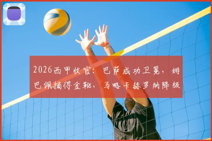 2026西甲收官：巴萨成功卫冕，姆巴佩摘得金靴，马略卡赫罗纳降级尘埃落定