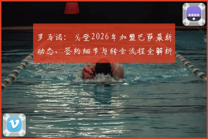 罗马诺：戈登2026年加盟巴萨最新动态，签约细节与转会流程全解析，附球员资料介绍