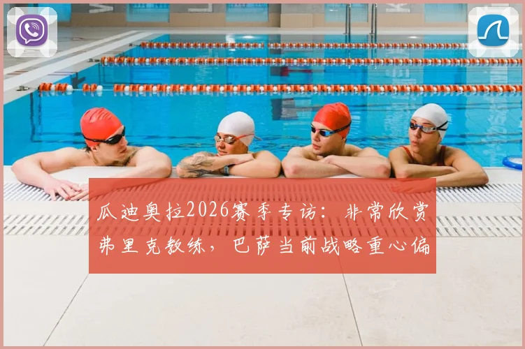 瓜迪奥拉2026赛季专访：非常欣赏弗里克教练，巴萨当前战略重心偏向联赛冠军争夺
