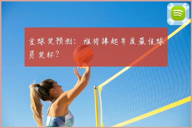金球奖预测：谁将捧起年度最佳球员奖杯？
