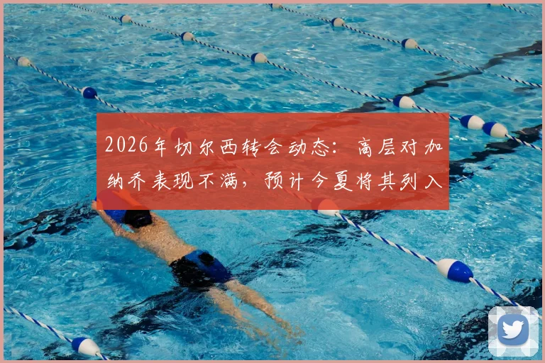 2026年切尔西转会动态:高层对加纳乔表现不满,预计今夏将其列入清洗名单
