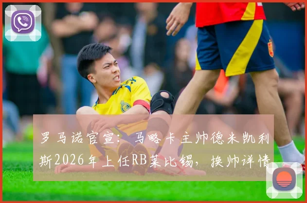 罗马诺官宣：马略卡主帅德米凯利斯2026年上任RB莱比锡，换帅详情与未来战术解析
